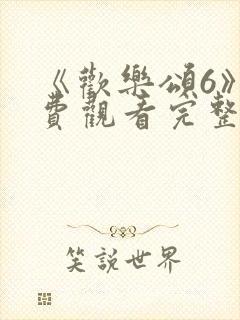 《欢乐颂6》免费观看完整版高清