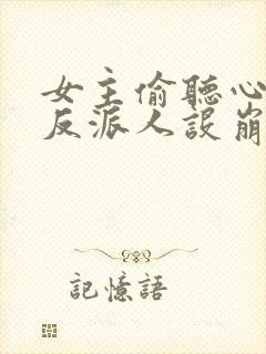 女主偷听心声我反派人设崩了唐瑜