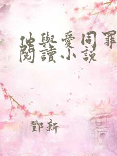 他与爱同罪全文阅读小说