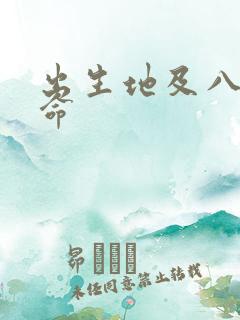 出生地及八字算命 出生地及八字算命
