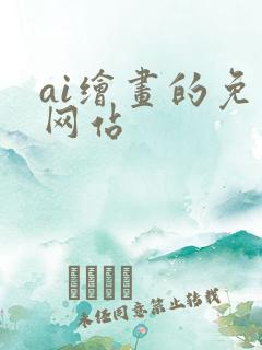 ai绘画的免费网站 ai绘画的免费网站