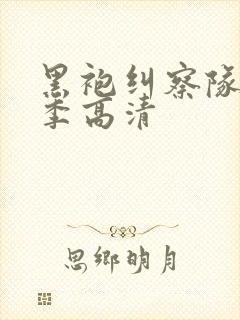 黑袍纠察队第一季高清 黑袍纠察队第一季高清