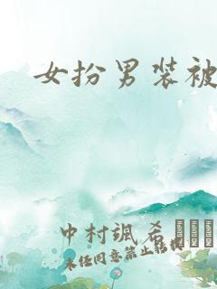 女扮男装被爆后 女扮男装被爆后