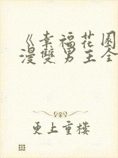 《幸福花园》日漫双男主全集免费