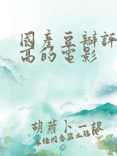 国产豆瓣评分最高的电影