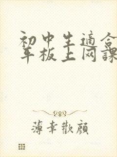 初中生适合哪款平板上网课