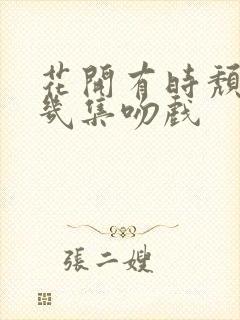 花开有时颓靡第几集吻戏