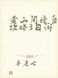 黄山周边自驾游攻略3日游