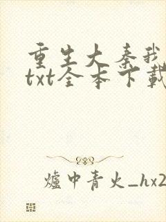 重生大秦我为皇txt全本下载