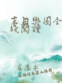 末日乐园全文在线阅读