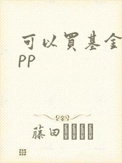 可以买基金的app
