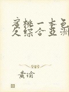 蜜桃一本色道久久综合亚洲精品冫