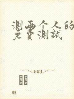 测两个人的婚姻免费测试
