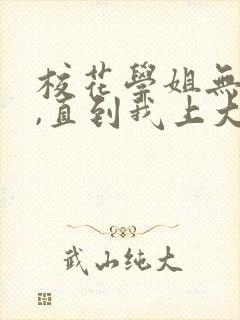 校花学姐无绯闻,直到我上大学小说