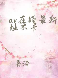 av在线最新网址不卡
