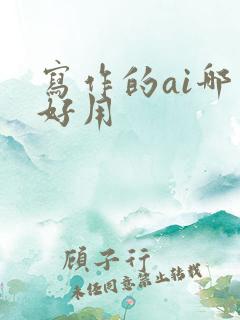 写作的ai哪个好用