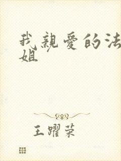 我亲爱的法医小姐