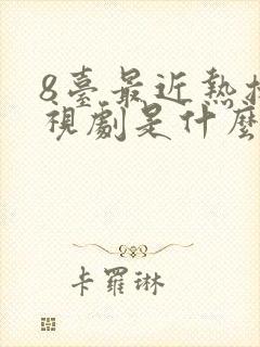 8台最近热播电视剧是什么
