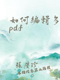 如何编辑多页的pdf 如何编辑多页的pdf