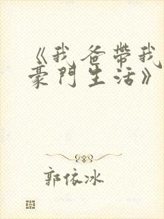 《我爸带我过上豪门生活》第10集