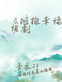 《拥抱幸福》电视剧