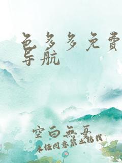 色多多免费福利导航