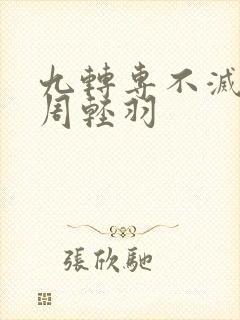 九转专不灭经,周轻羽