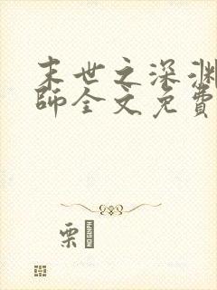 末世之深渊召唤师全文免费阅读