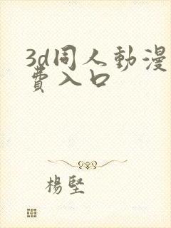 3d同人动漫免费入口