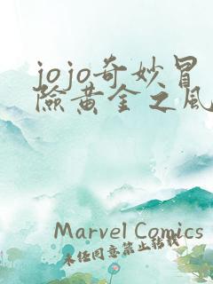 jojo奇妙冒险黄金之风高清免费观看