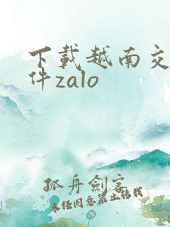 下载越南交友软件zalo