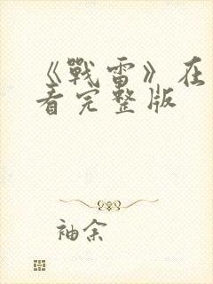 《战雷》在线观看完整版