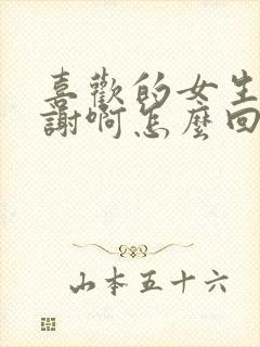 喜欢的女生说谢谢啊怎么回
