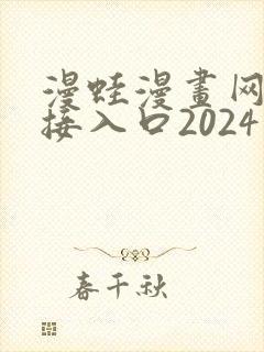 漫蛙漫画网址链接入口2024