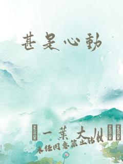 甚是心动