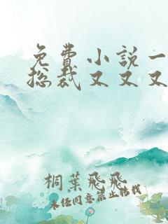 免费小说一霸道总裁又又又爱上我 免费小说一霸道总裁又又又爱上我