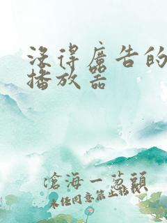 没得广告的视频播放器 没得广告的视频播放器