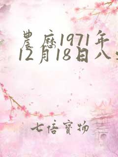 农历1971年12月18日八字算命