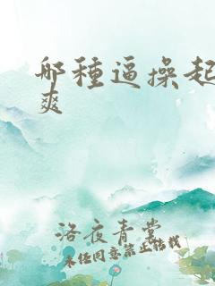 哪种逼操起来最爽