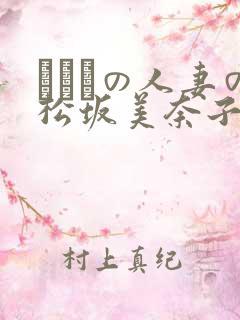 まみれの人妻の松坂美奈子