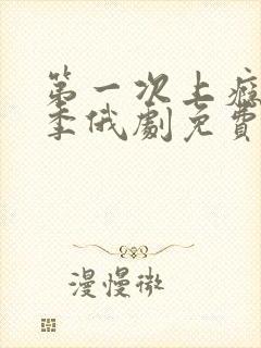 第一次上瘾第一季俄剧免费播放