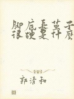 脚底长茧子一样很硬是什么原因
