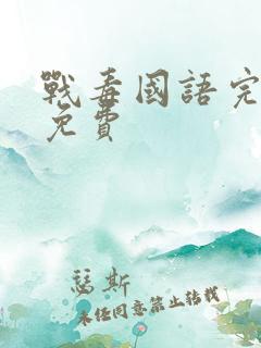 战毒国语完整版免费