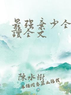 最强弃少全文阅读全文