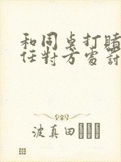 和同桌打赌输了任对方处罚一个暑假作文