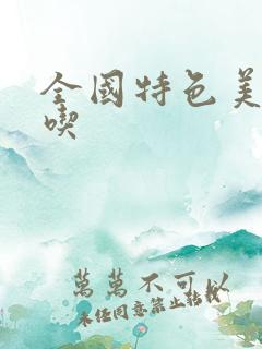 全国特色美食小吃