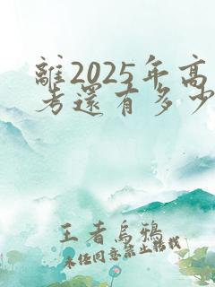 离2025年高考还有多少天 倒计时 离2025年高考还有多少天 倒计时
