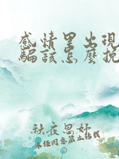 感情里出现了欺骗该怎么挽回