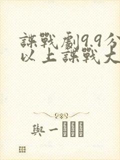 谍战剧9.9分以上谍战大片