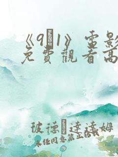 《9·1》电影免费观看高清